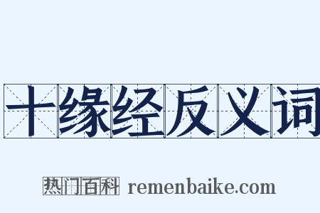 十缘经反义词是什么意思的图片